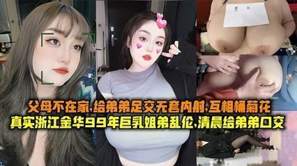 亚洲日本无码一区二区三区四区卡,久久久久久天堂AV无码专区蜜,真实浙江金华99年巨乳姐弟乱伦清晨父母不在家给弟弟足交无套内射互桶菊花